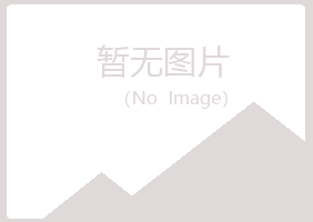 巫山县怜寒化学有限公司